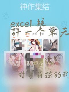 excel 统计一个单元格里指定字符的个数