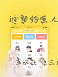 进击的巨人漫画：结局+番外