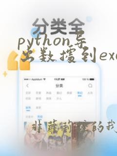 python导出数据到excel