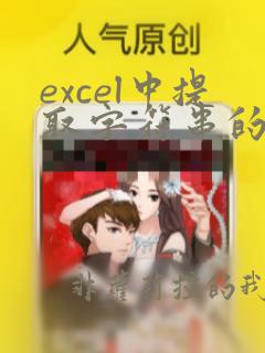 excel中提取字符串的函数