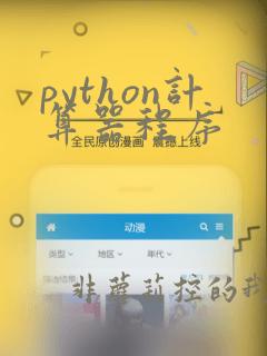 python计算器程序