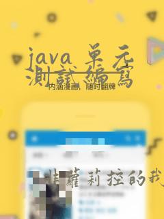 java 单元测试编写