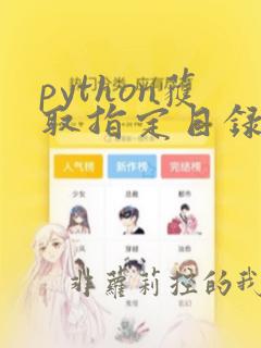 python获取指定目录下所有目录和文件名