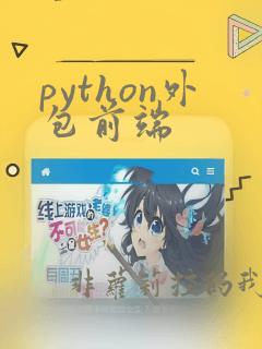 python外包前端