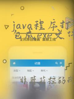 java程序打包成exe文件