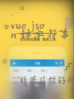 vue json 转字符串