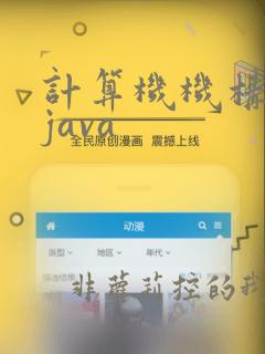 计算机机构学习java