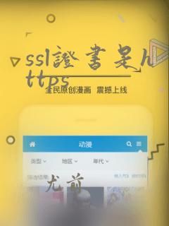 ssl证书是https