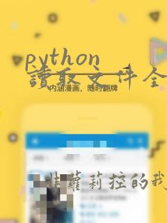 python 读取文件全部内容