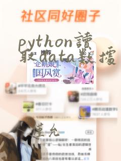 python读取data数据