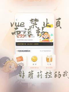vue 禁止页面滚动