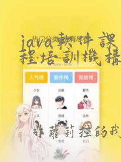 java软件课程培训机构