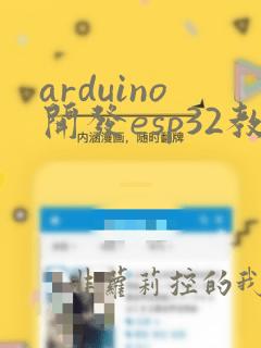 arduino开发esp32教程