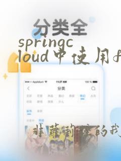 springcloud中使用feign方式上传文件