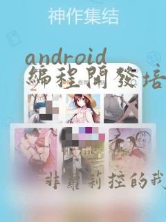 android编程开发培训