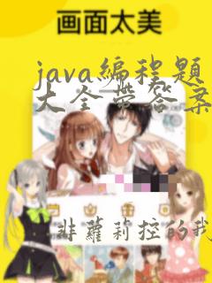 java编程题大全带答案
