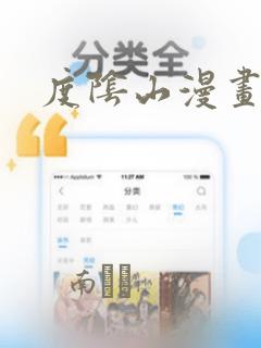 度阴山漫画