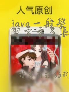 java一般学习需要多长时间
