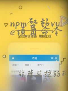 npm启动vue项目命令