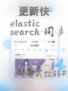 elasticsearch 同步数据