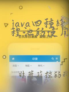 java四种线程池的使用