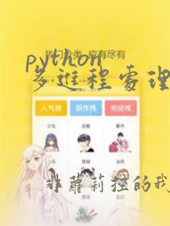 python 多进程处理数据