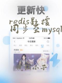 redis数据同步至mysql