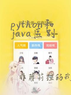python和java区别