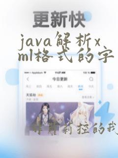java解析xml格式的字符串