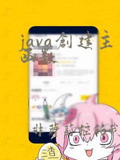 java创建主函数