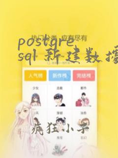 postgresql 新建数据库