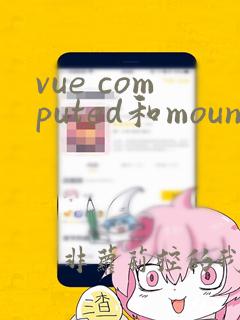 vue computed和mounted的执行顺序