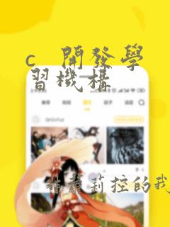 c   开发学习机构