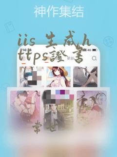 iis 生成https证书