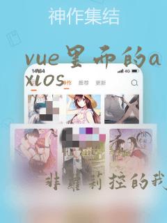 vue里面的axios