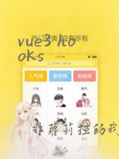 vue3 hooks