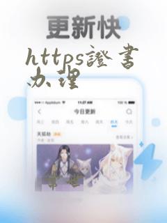 https证书办理