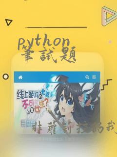 python 笔试题