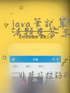java笔试算法题及答案详解