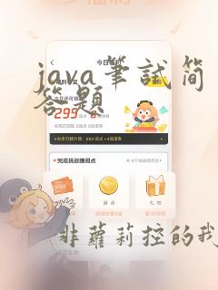 java笔试简答题