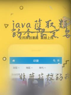 java获取类的全限定名