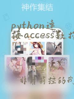 python连接access数据库