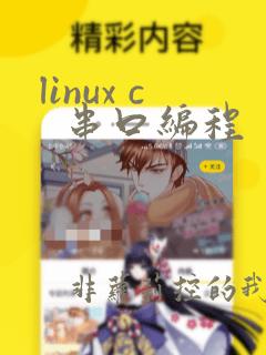 linux c 串口编程