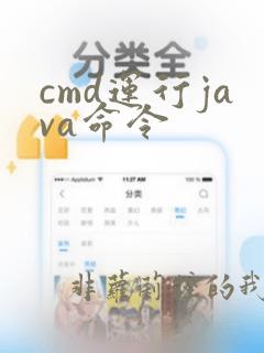 cmd运行java命令