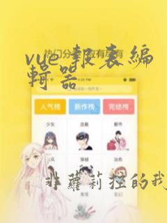 vue 报表编辑器