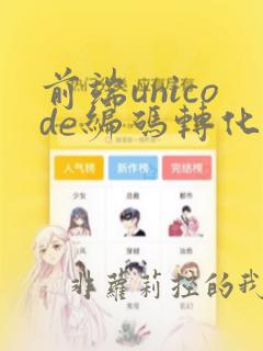 前端unicode编码转化为中文