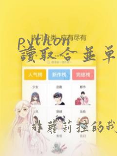 python 读取合并单元格的excel