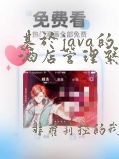 基于java的酒店管理系统论文