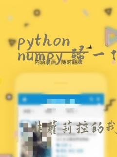 python numpy 归一化