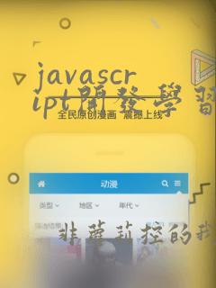 javascript开发学习